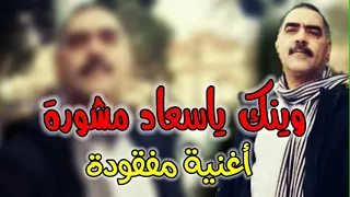                                    وينك ياسعاد مشورة دندنها