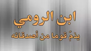 قصيدة صوتية ولي أصدقاء كثيرو السلام علي وما فيهم نافع لابن الرومي 