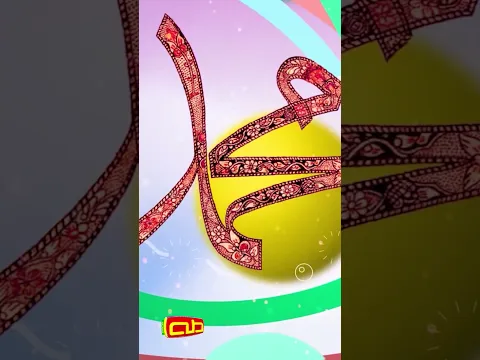 أشرف الخلق الكرام