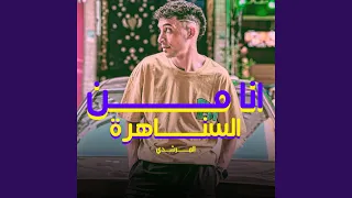 انا من السناهرة 