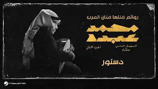                           اليوبيل الماسي   محمد عبده   دستور دندنها