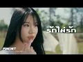Download Lagu PONCHET - รักไม่รัก (Close Friend) [Official Teaser]