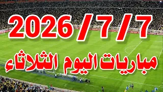 جدول مواعيد مباريات اليوم الثلاثاء          والقنوات الناقلة   مصر ضد الأرجنتين   سويسرا ضد كولومبيا دندنها