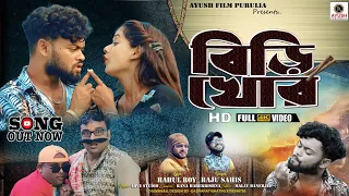  birikhor purulia new song 2024 raju sahis rs sailendra u0026 ritu ayush film purulia