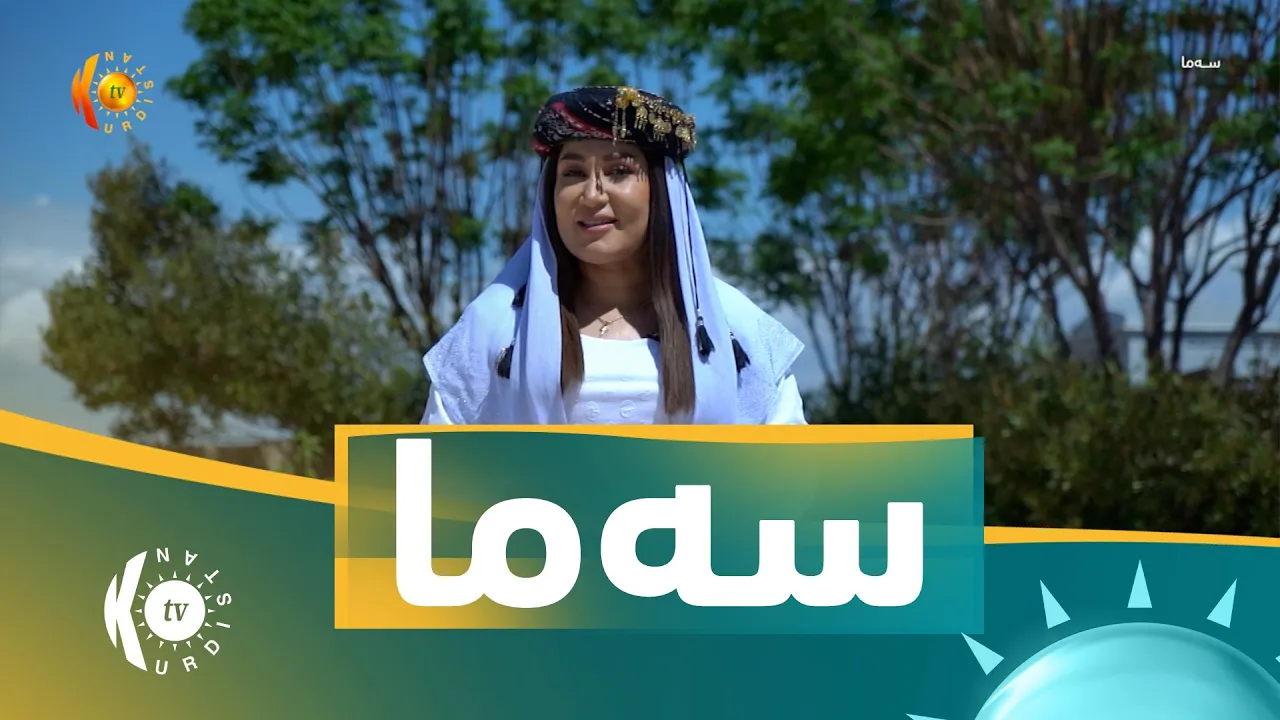 به‌رنامه‌ى سەما .. حكوومەتی هەرێم چ خزمەتگوزارییەكی پێشكەش بە ئێزیدییان كردووە