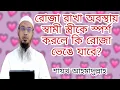 Lagu রোজা রাখা অবস্থায় স্বামী স্ত্রীকে স্পর্শ করলে কি রোজা ভেঙে যাবে? | Sheikh Ahmadullah