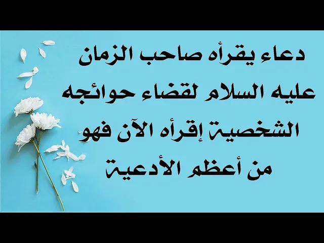 ⁣تخيّل دعاء يقرأه صاحب الزمان لقضاء حوائجه الشخصية سلام الله عليه إقرأه الآن فهو من أعظم الأدعية