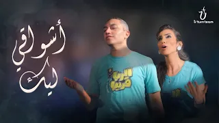 ترنيمة أشواقي ليك   فريق يوتيرن                              دندنها