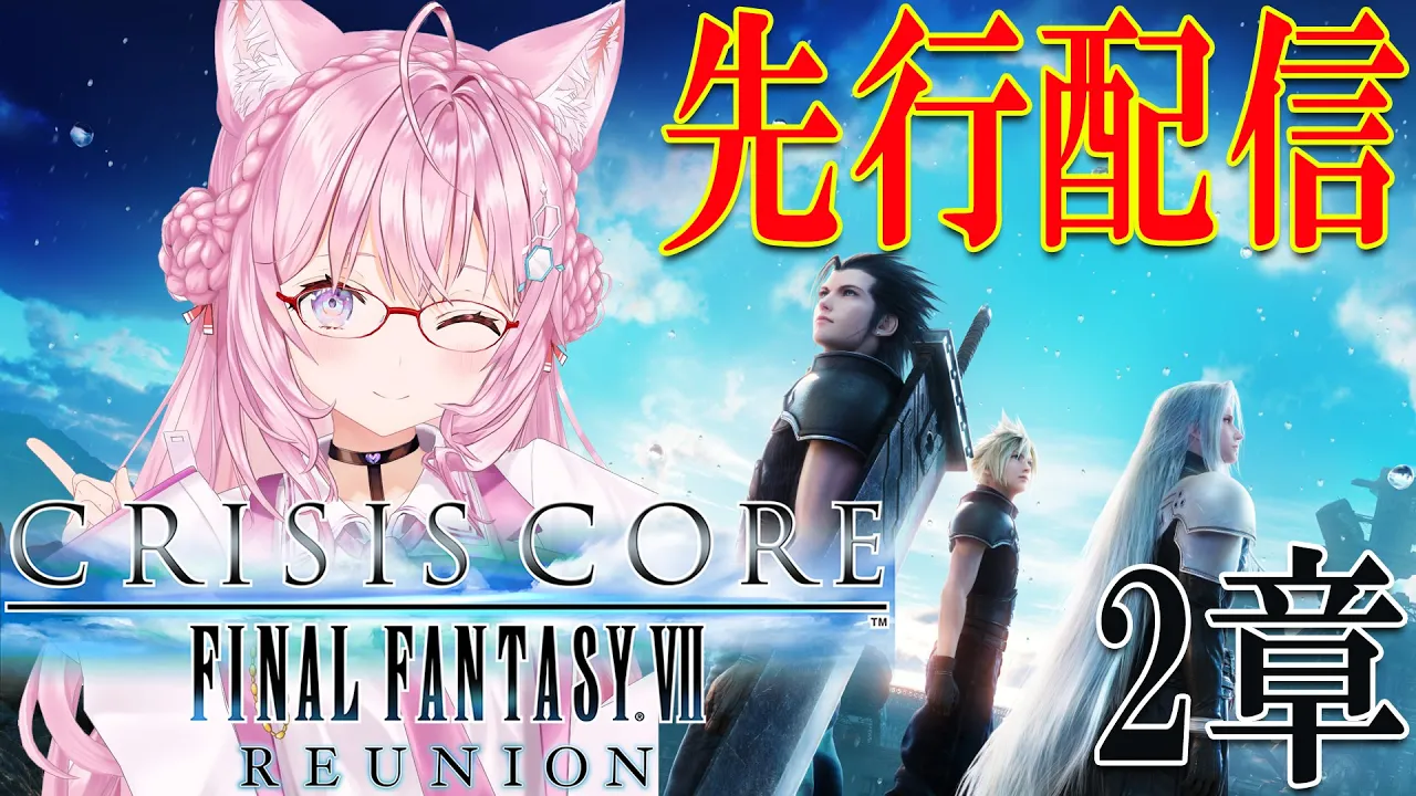 【クライシスコア リユニオン】ファイナルファンタジーⅦスピンオフ、最新リメイク作品を先行レビュー配信！～2章～【博衣こより/ホロライブ】※ネタバレあり
