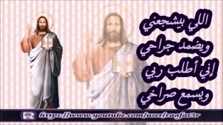 اللي بيطمني وبيدد ظلامي إن يسوع معايا ويشفي سقامي المرنم مفدى موسى 