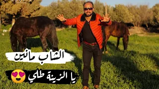 الشاب مانين يا زينة طلي دندنها
