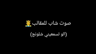صوت شاب للمقالب   الو تسمعيني شلونج    دندنها