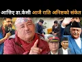 Lagu अनिष्टको संकेत,सेना हाई अलटमा,डा.केसीले जनतालाई दिए गोप्य सूचना: के हुँदैछ देशमा ? Drsurendra 