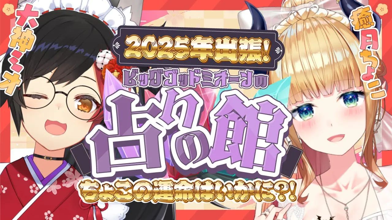 【#ミオちょこ】今年の運勢ミオ様に占っていただきますっ！【ホロライブ/癒月ちょこ/大神ミオ】