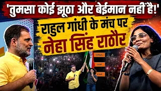 Rahul Gandhi के मंच पर PM Modi पर जमकर बरसीं Neha Singh Rathore || Ajit Anjum 