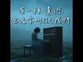 有一种遗憾叫我们 - JC Music Studio