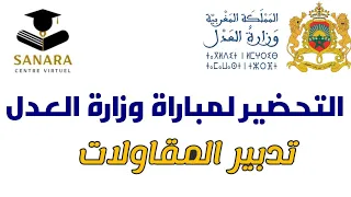 كونكور وزارة العدل تخصص تدبير المقاولات دندنها