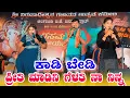 Download Lagu ಕಾಡಿ ಬೇಡಿ ಪ್ರೀತಿ ಮಾಡಿನಿ ಗೆಳತಿ ನಾ ನಿನ್ನ #Kadi Bedi Preeti madini gelati  na ninna #Musicmaillarisong 