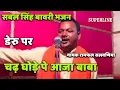 Lagu चढ़ घोड़े पे आजा बाबा,  सबल सिंह बावरी भजन || Ramphal salvaniya,  Chadh ghode pe aaja baba