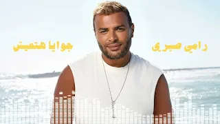                               رامي صبري   جوايا هتعيش دندنها