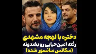 سکانس سانسور شده از خندوندن امین حیایی توسط دختر مشهدی در صداوسیما شما طرفدارشین یا نه 