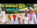 Lagu બે કુટુંબ માથાભારે ભાગ-4//Gujarati Comedy Video//કોમેડી વિડીયો SB HINDUSTANI 