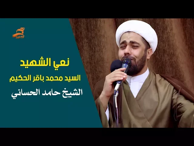 ⁣نعي للشهيد السيد محمد باقر الحكيم قدس سره | الشيخ حامد الحساني