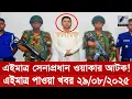 Download Lagu Ajker Bangla Khobor 29 Aug 2025 | Bangladesh Letest News | Somoy Sangbad News | Bangla News Today