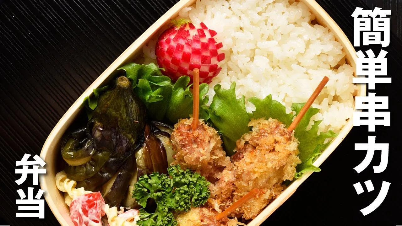  / Kushikatsu Bento