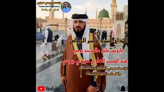 المداح العدليب ميسر بحق سيدنا محمد ياروحي عاجل عالمدينه روحي عندالحبيب الهادي ضمدي جروحي دندنها