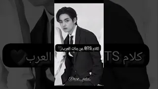 كلام BTS عن البنات العرب Blackpink Kpop Army Jimin زوجة جيمين Taehyung 