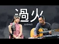 Download Lagu 過火 [ Guòhuǒ ] Jeff Chang - Cover by : Ipank Yuniar x Cynthia Kho