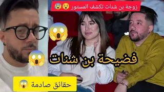 زوجة محمد بن شنات تخرج و تكشف المستور    فضيحة بن شنات   الحقيقة صادمة   دندنها