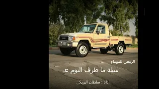 ماطرف النوم عيني عزاه يا جرح قلب ما براه ضماد سلطان البريكي بطيء 