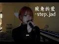 step.jad-疲惫的爱 Tiring Love💔（Madi Cover）