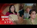 Тұсаукесер! «Жарық күн» телехикаясы. 20-бөлім
