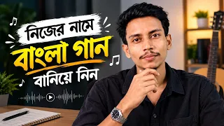 নিজের নামে গান বানাবো কিভাবে? | How to Make Song with AI Bangla