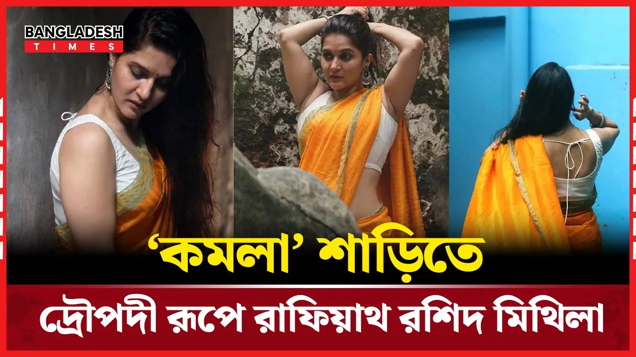 দ্রৌপদীর শাড়িতে মুগ্ধতা ছড়াচ্ছেন মিথিলা