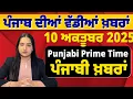 Download Lagu 10 Oct 2025 | Punjabi Prime Time | Today Punjabi News | ਪੰਜਾਬੀ ਖ਼ਬਰਾਂ #news #LatestNews #punjabi