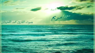 سورة مريم كامله محمد اللحيدان Surat Maryam Al Luhaidan 
