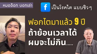 ทำไมการกินยาแก้ปวดหลังผ่าตัดกระดูกถึงทำให้ไตเสียได้