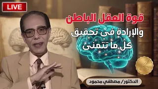 طريقة واحده تخليك تحقق كل ما تتمناه لو عرفت ازاي تستخدم قوة عقلك الباطن | الدكتور مصطفى محمود