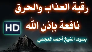 رقية العذاب والحرق من سورة السجدة بصوت القارئ أحمد العجمي نافعة ب إذن اللــ ہ 