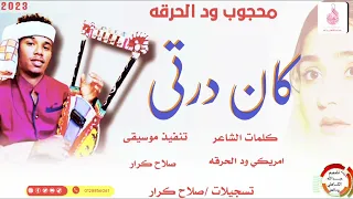 الفنان محجوب ود الحرقه الاغنية كان درتي ماتنسواء الاشتراك في القناة 2023status 