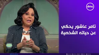 صاحبة السعادة   اتعرفوا على بعض ازاي   تامر عاشور يفتح قلبه ل  إسعاد يونس ويحكي عن حياته الشخصية دندنها