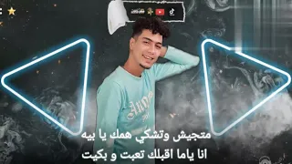 ريمكس مهرجان شقطت منك حبيبتك ياعم بداری دمعي بشوية هزار حمو الطيخا توزيع ماندو العالمي سلطان الشن 