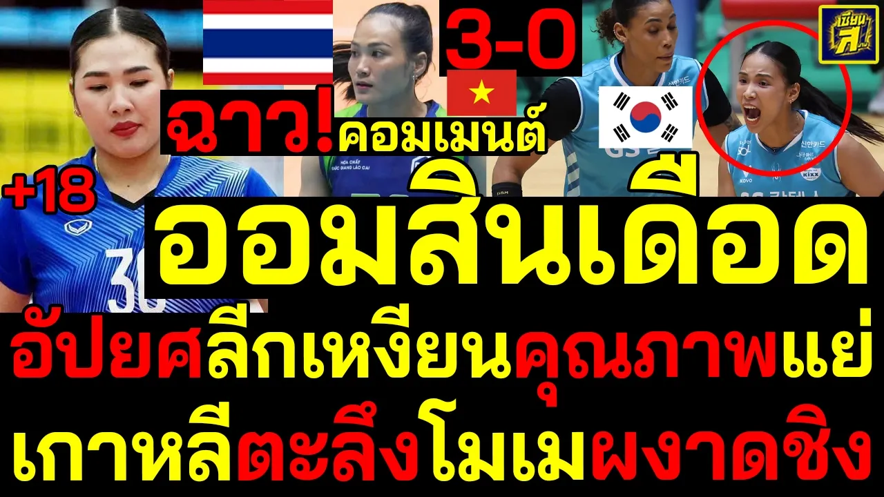 #ด่วน ออมสินเดือดทุบ18แต้มไม่พอ อัปยศลีกเหงียนคุณภาพแย่ ฉาว!คอมเมนต์ เกาหลีตะลึงโมเมผงาดชิง
