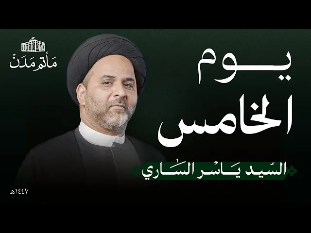 ⁣يوم 5 محرم | 1447 هـ | السيد ياسر الساري | مأتم مدن - المنامة