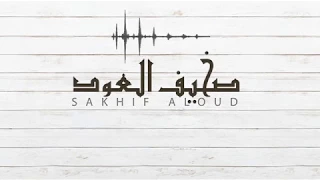 صخيف العود محسن ال مطارد و أيمن قصيله حصريا 2018 