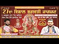 Live on Master Saleem || 27ਵਾਂ ਵਿਸ਼ਾਲ ਭਗਵਤੀ ਜਾਗਰਣ 2025 || ਪੀਘਾਂ ਵਾਲਾ ਚੌਂਕ ਗੁਰਾਇਆ ||  @JogiNaathtv 